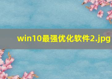 win10最强优化软件
