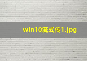win10流式传