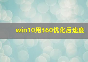 win10用360优化后速度
