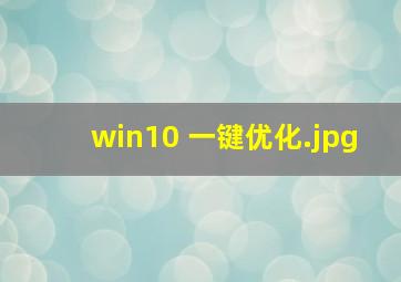 win10 一键优化