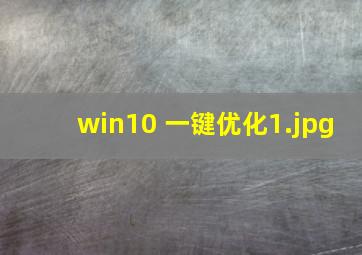 win10 一键优化