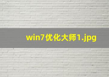 win7优化大师