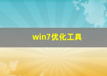 win7优化工具