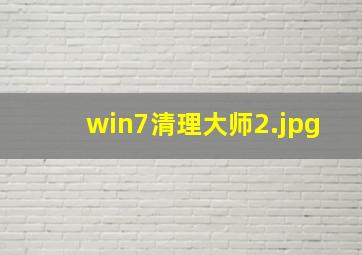 win7清理大师