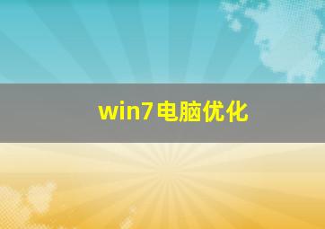 win7电脑优化