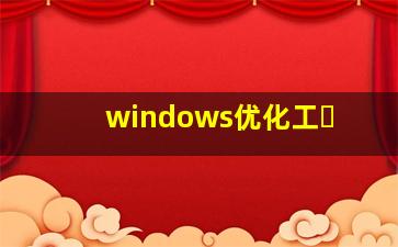 windows优化工�