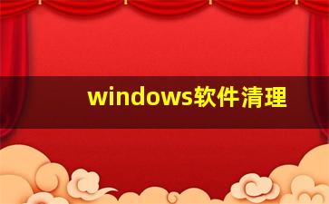 windows软件清理