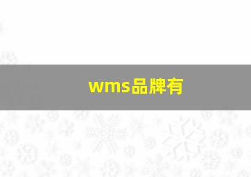 wms品牌有