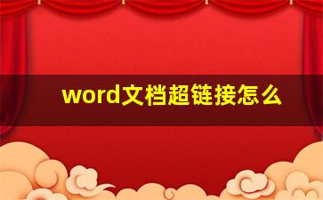 word文档超链接怎么