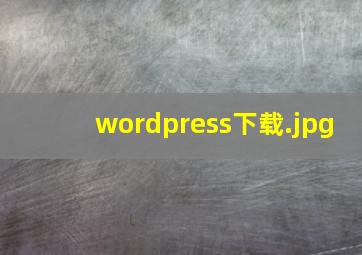 wordpress下载