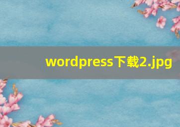 wordpress下载