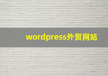 wordpress外贸网站