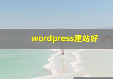 wordpress建站好
