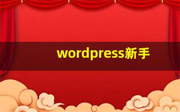 wordpress新手