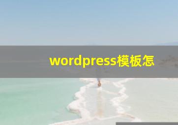 wordpress模板怎