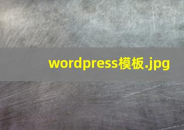 wordpress模板
