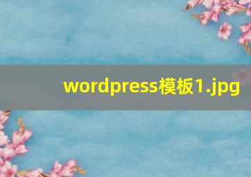 wordpress模板