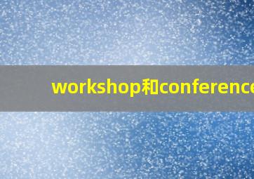 workshop和conference的
