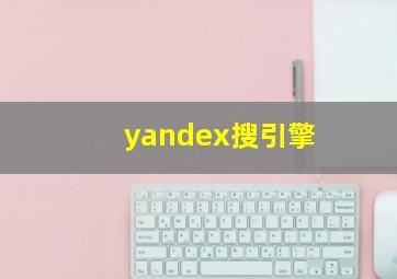 yandex搜引擎