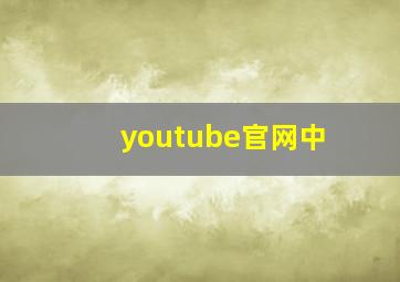 youtube官网中