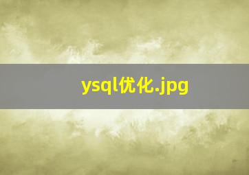 ysql优化