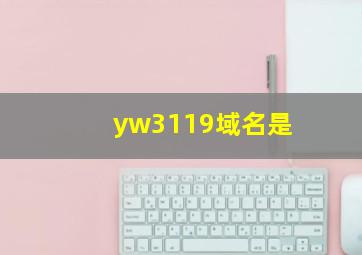yw3119域名是